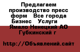 Предлагаем производство пресс-форм - Все города Бизнес » Услуги   . Ямало-Ненецкий АО,Губкинский г.